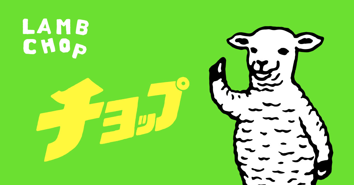 LAMB CHOP｜ラムチョップ
