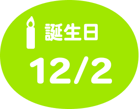 誕生日12/2