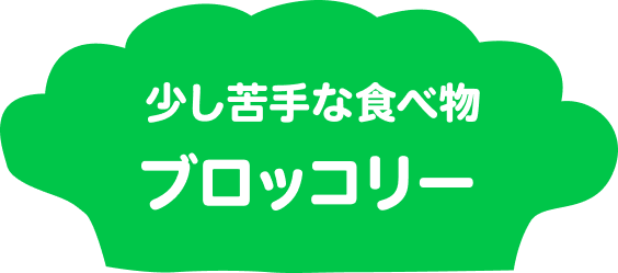 少し苦手な食べ物はブロッコリー