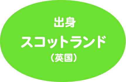 出身はスコットランド（英国）