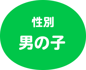 性別は男の子