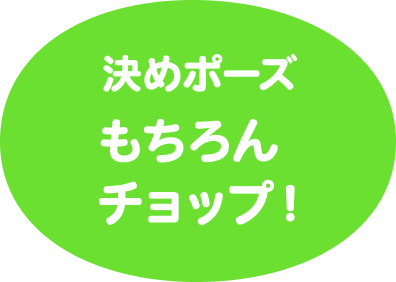 決めポーズはもちろんチョップ！