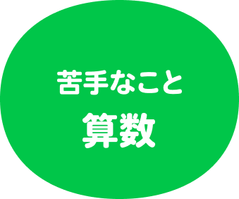 苦手なことは算数