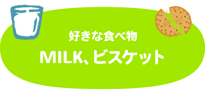 好きな食べ物はMILKとビスケット