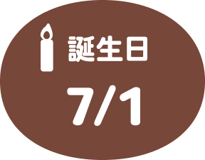 誕生日7/1