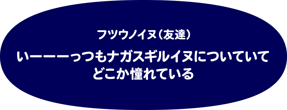 フツウノイヌ(友達)いーーーっつもナガスギルイヌについていてどこか憧れている