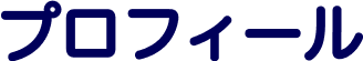 プロフィール