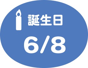 誕生日6/8