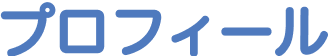 プロフィール