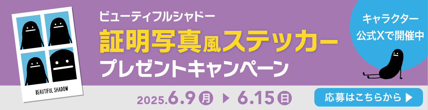 証明写真風ステッカープレゼントキャンペーン
