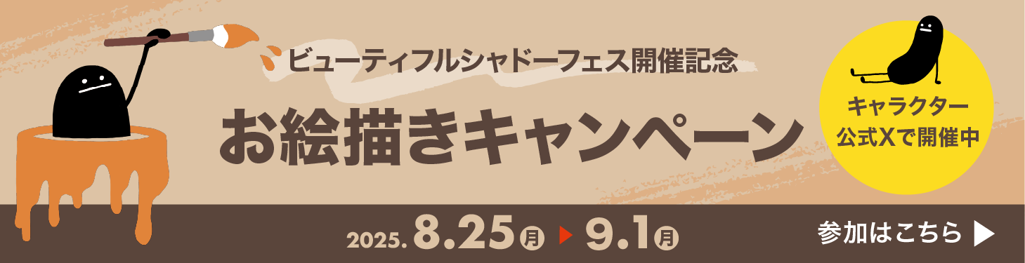 お絵描きキャンペーン
