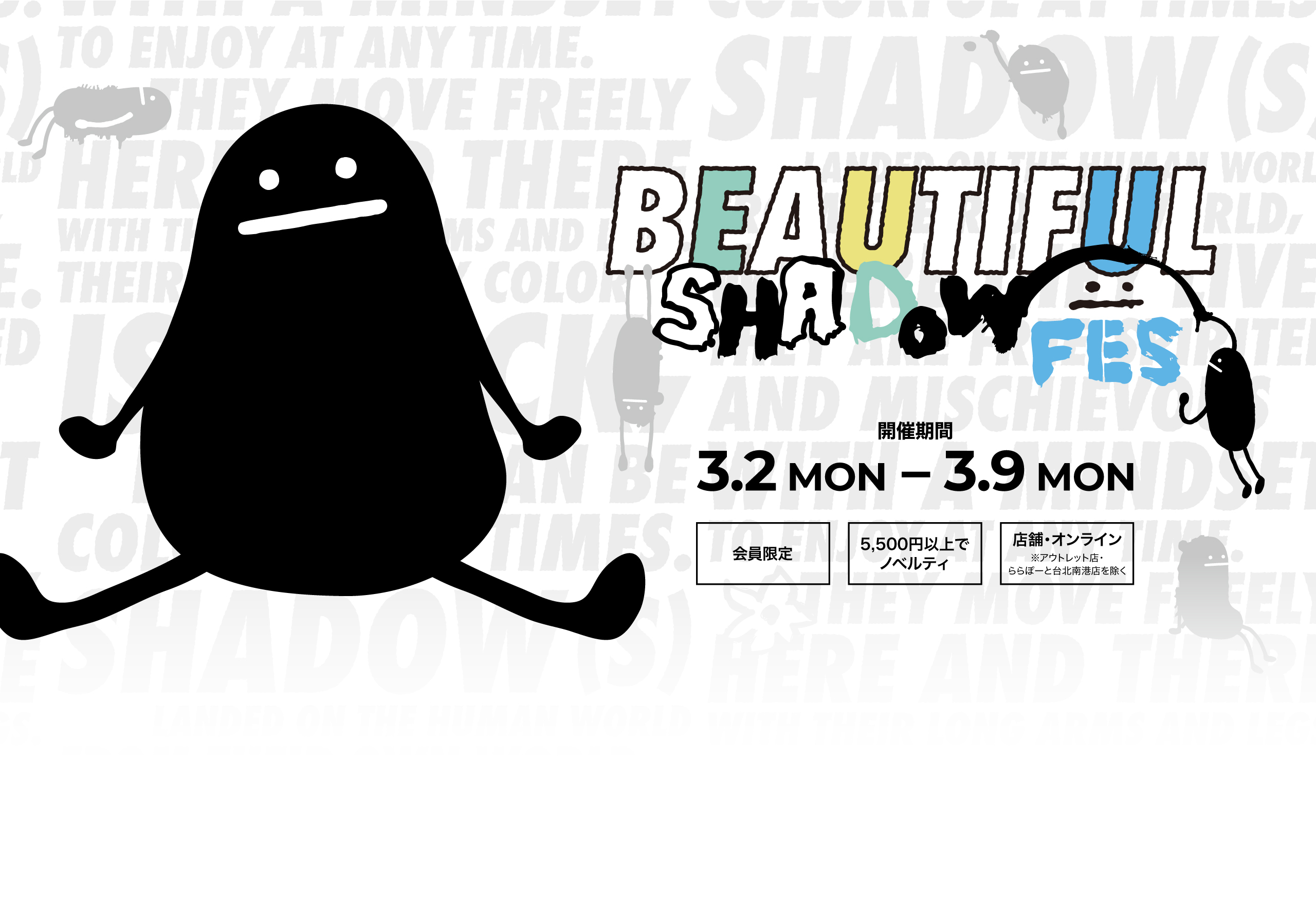 ビューティフルシャドーフェス メインビジュアル
