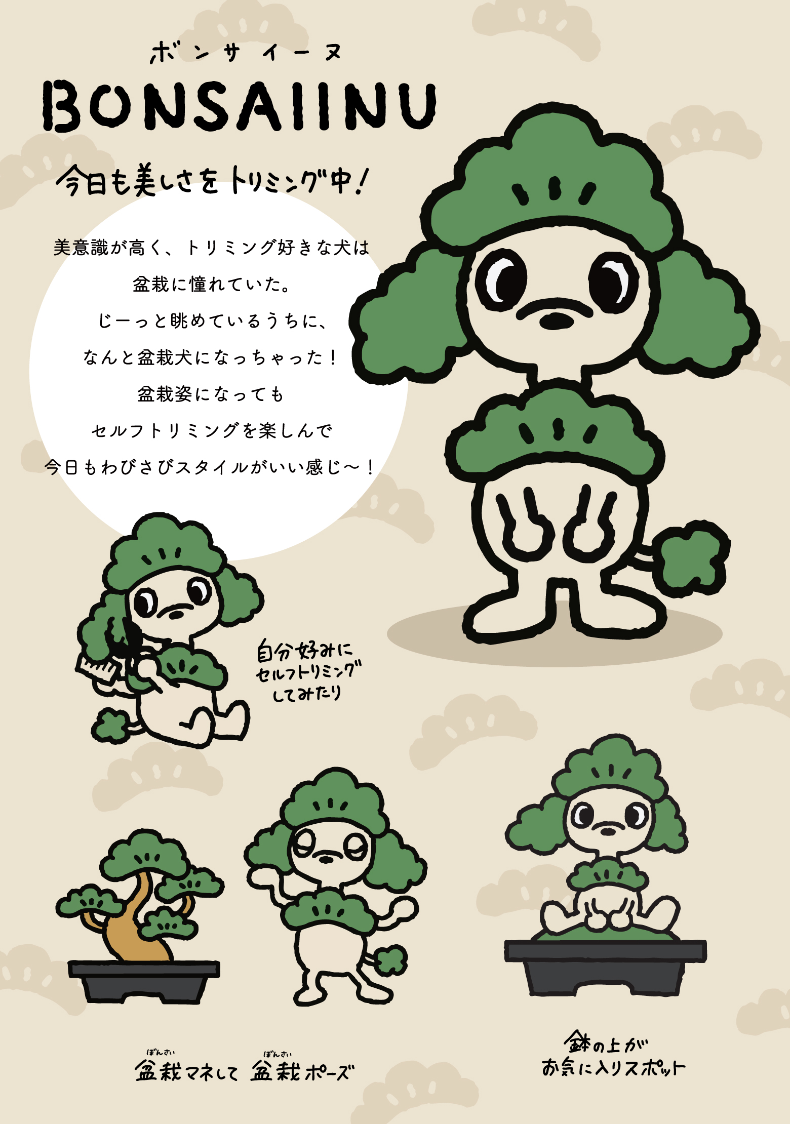 BONSAIINU（ボンサイーヌ）