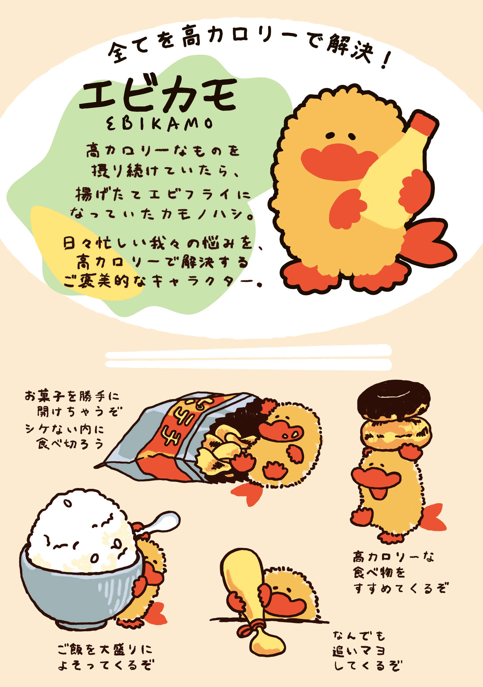 EBIKAMO（エビカモ）