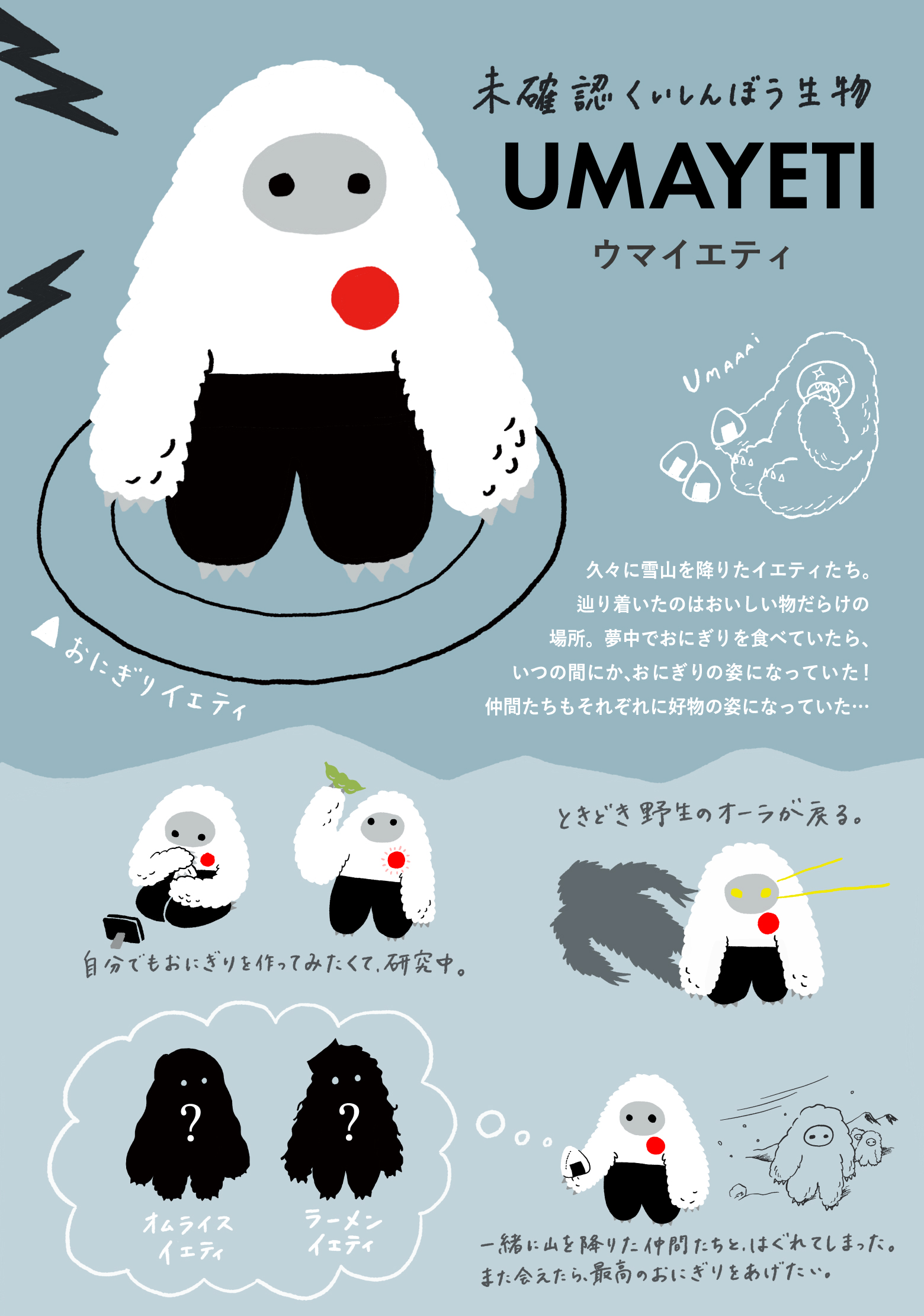 UMAYETI（うまイエティ）