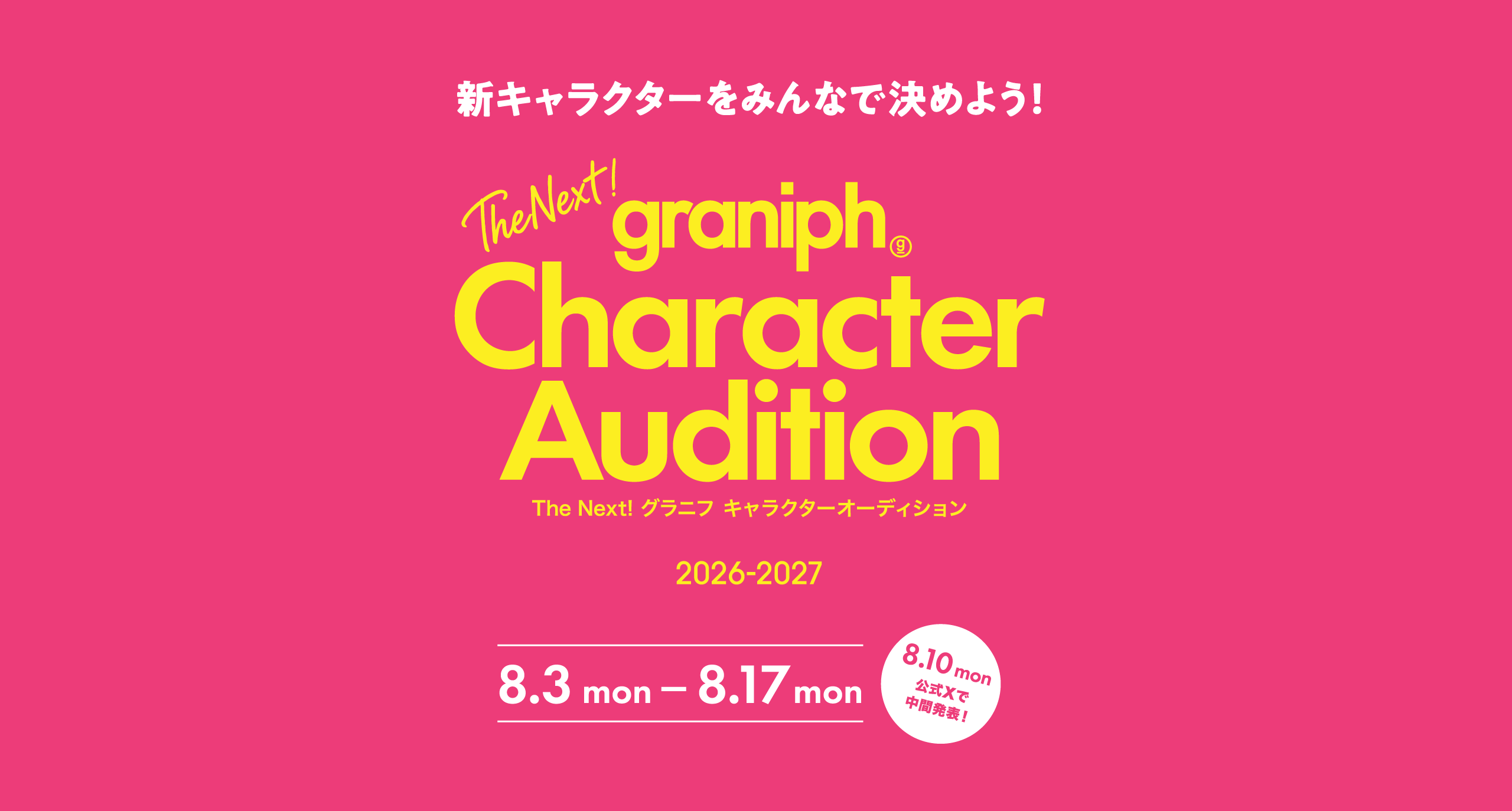 The Next!グラニフ キャラクターオーディション2026-2027