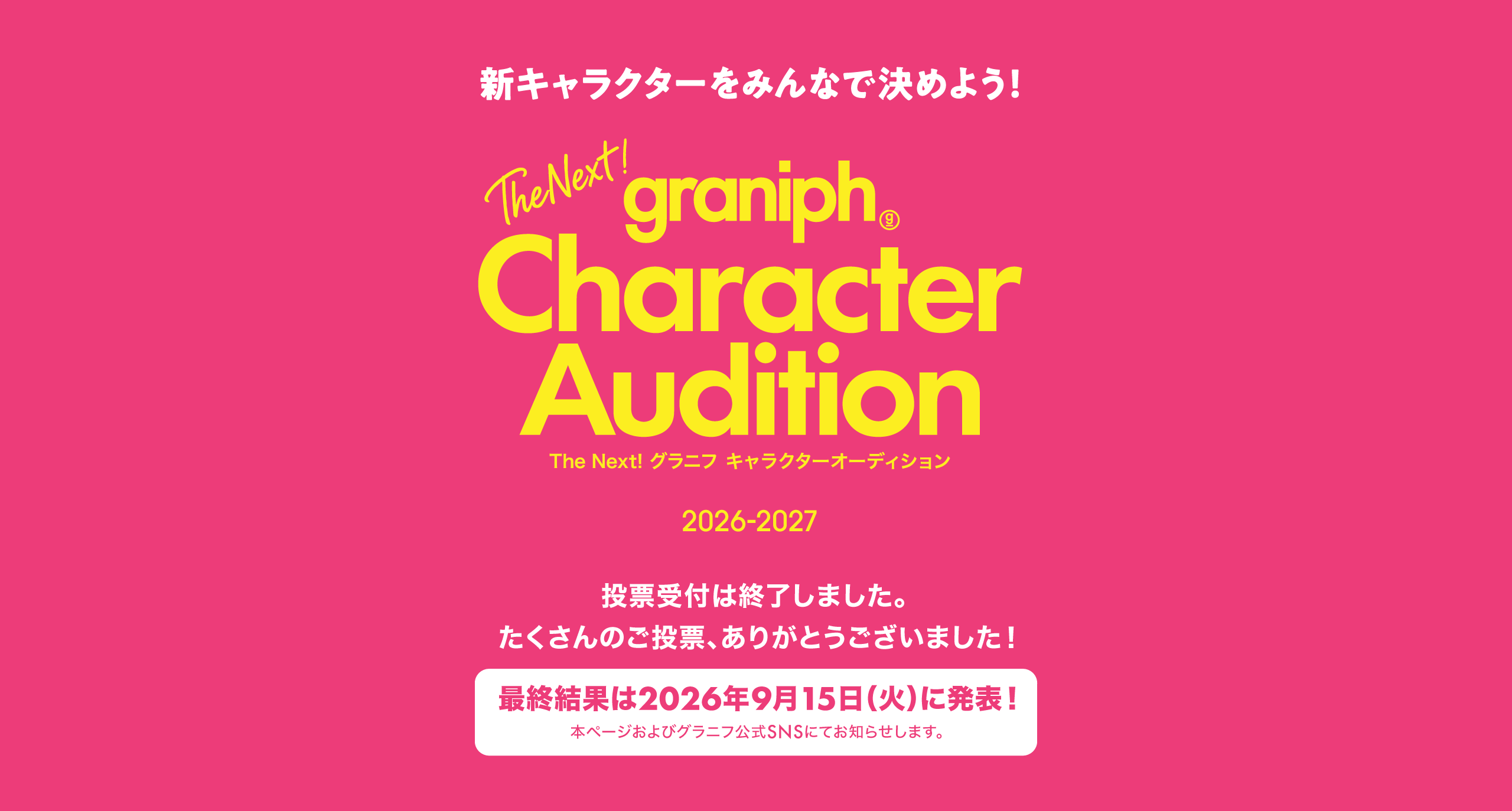 The Next!グラニフ キャラクターオーディション2026-2027 投票受付終了
