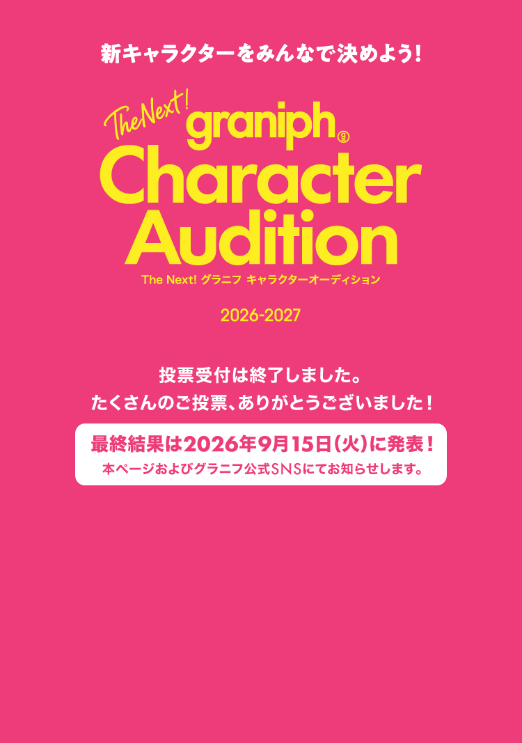 The Next!グラニフ キャラクターオーディション2026-2027 投票受付終了