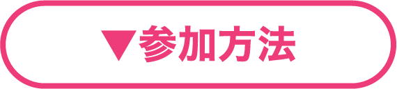 参加方法