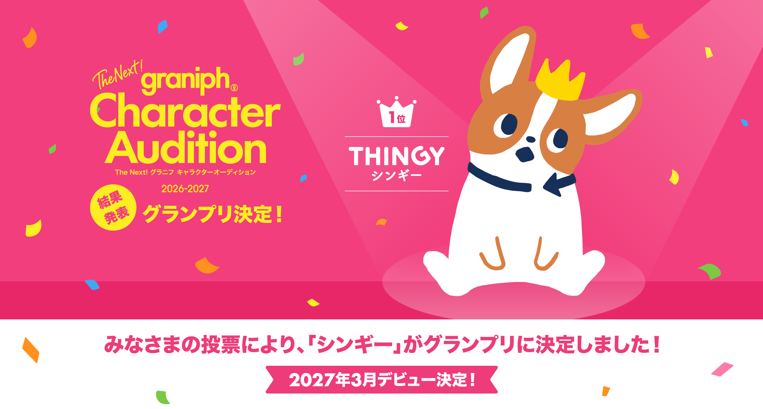 The Next!グラニフ キャラクターオーディション2026-2027 結果発表 グランプリ決定！みなさまの投票により、「シンギー」がグランプリに決定しました！