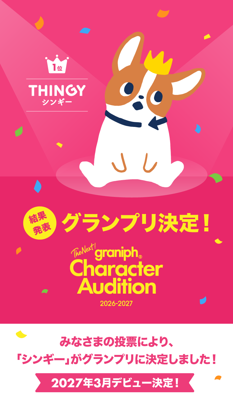 The Next!グラニフ キャラクターオーディション2026-2027 結果発表 グランプリ決定！みなさまの投票により、「シンギー」がグランプリに決定しました！