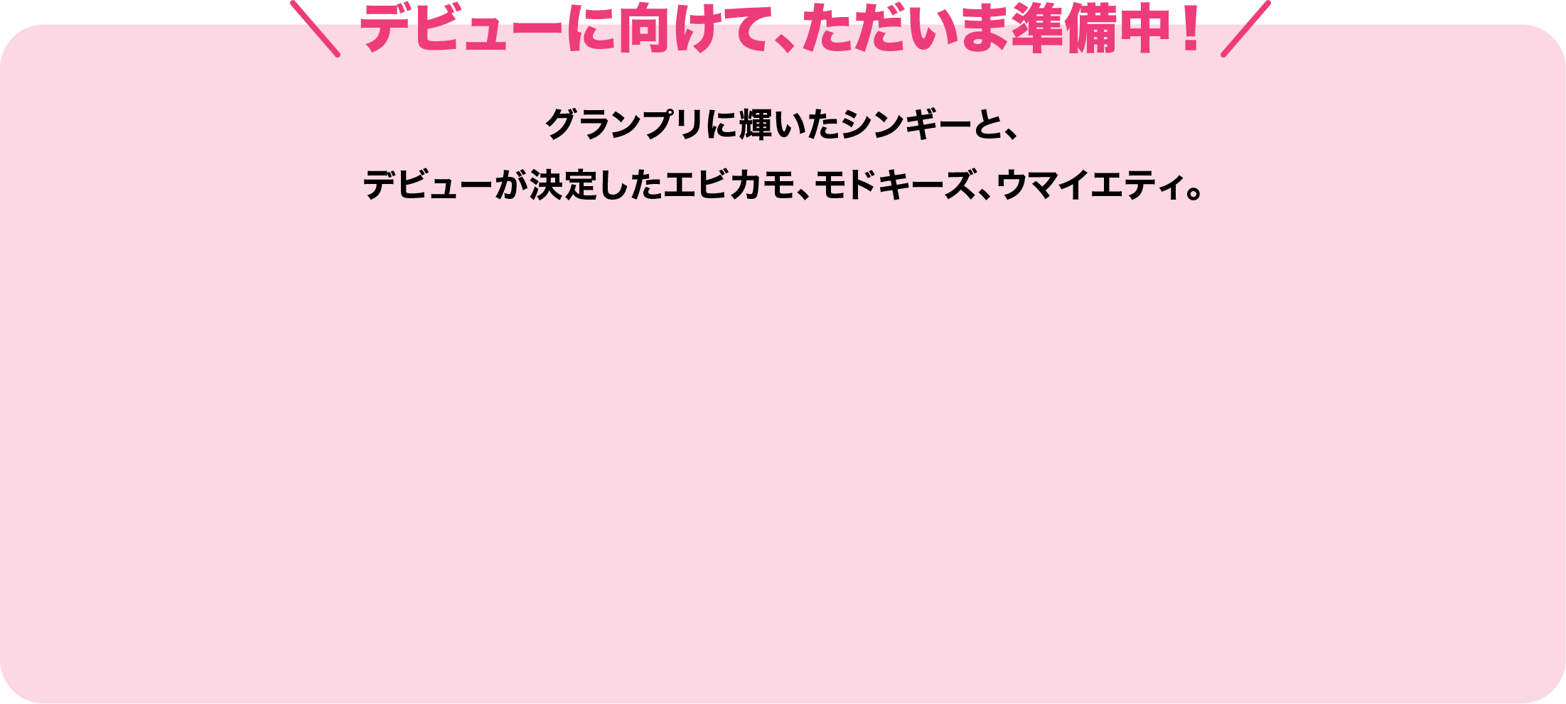 デビューに向けて、ただいま準備中！