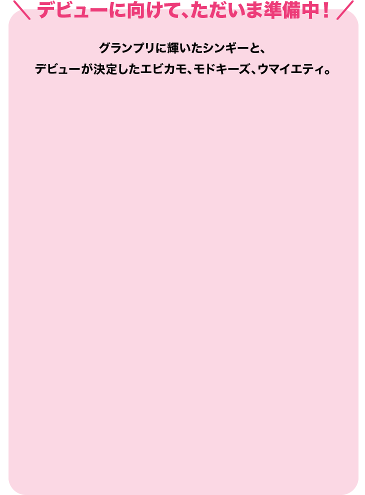 デビューに向けて、ただいま準備中！