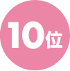 10位