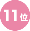 11位