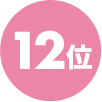 12位