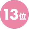 13位