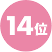 14位
