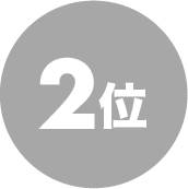 2位