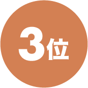 3位