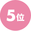 5位