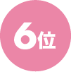 6位