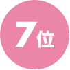 7位