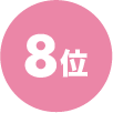 8位