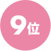 9位