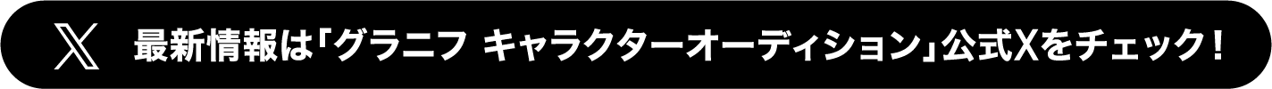 最新情報は「グラニフ キャラクターオーディション」公式Xをチェック！
