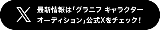 最新情報は「グラニフ キャラクターオーディション」公式Xをチェック！