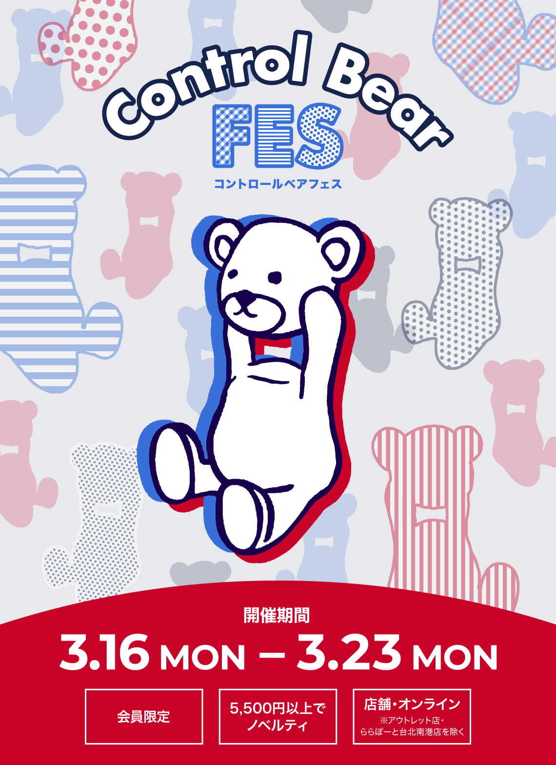 コントロールベアフェス