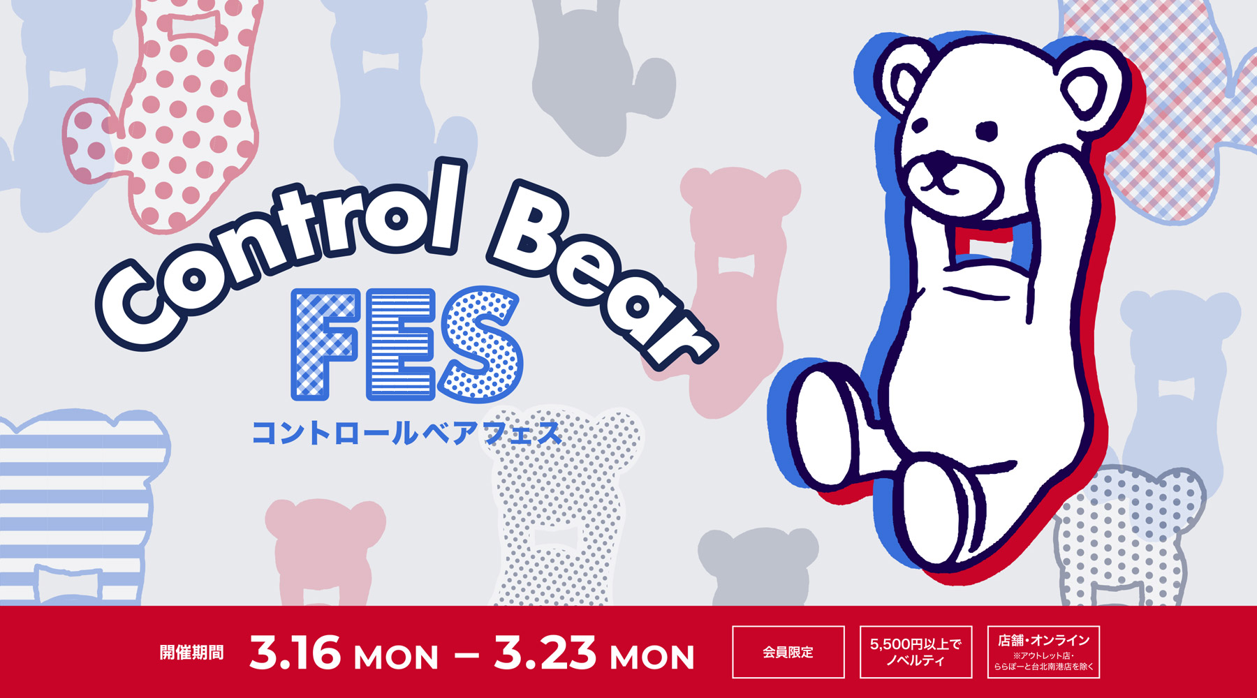 コントロールベアフェス