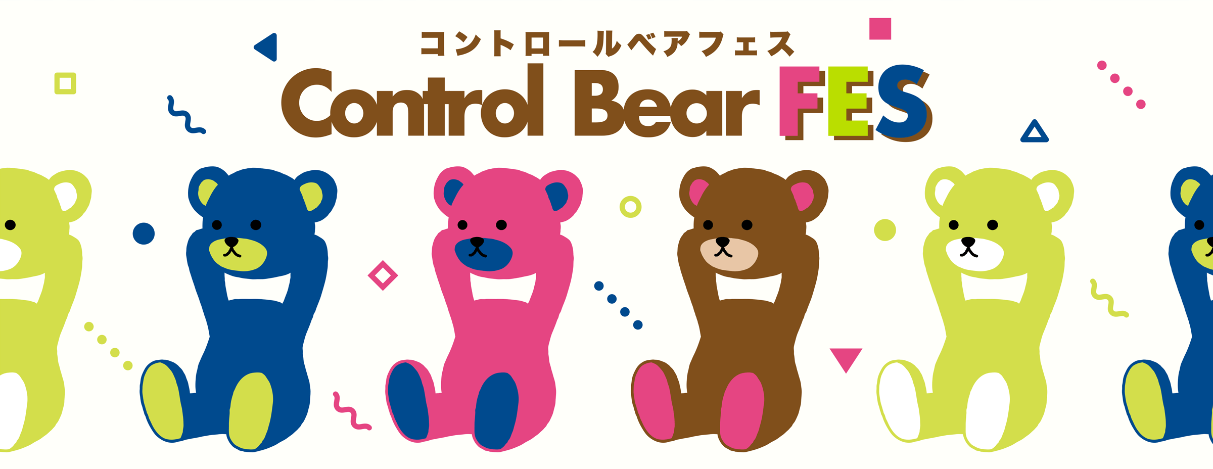 コントロールベアフェス