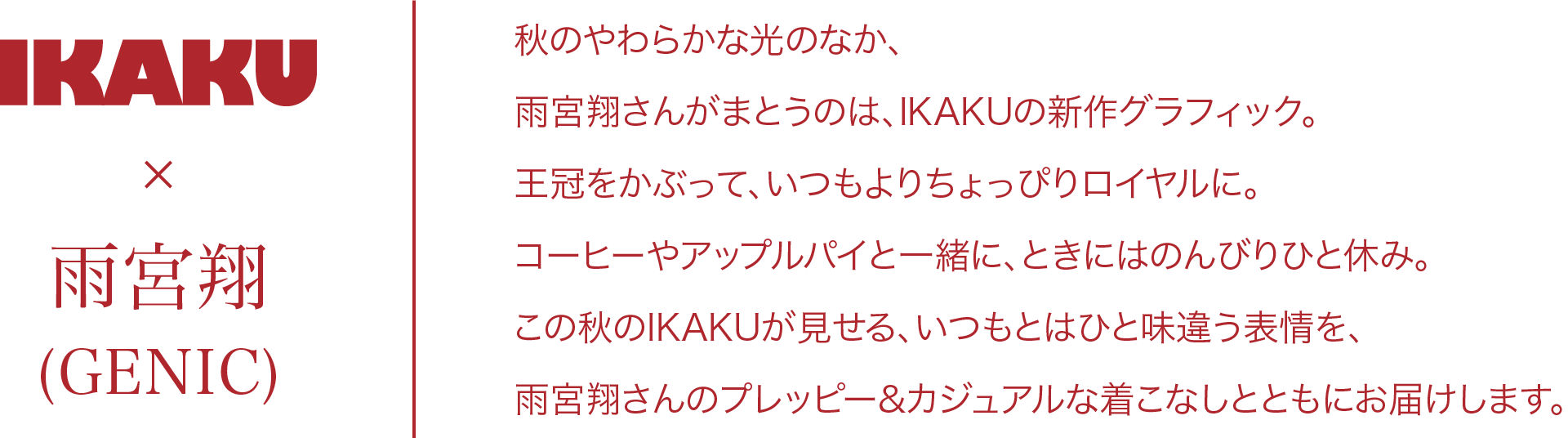 IKAKU×雨宮翔（GENIC）