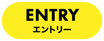 エントリーボタン