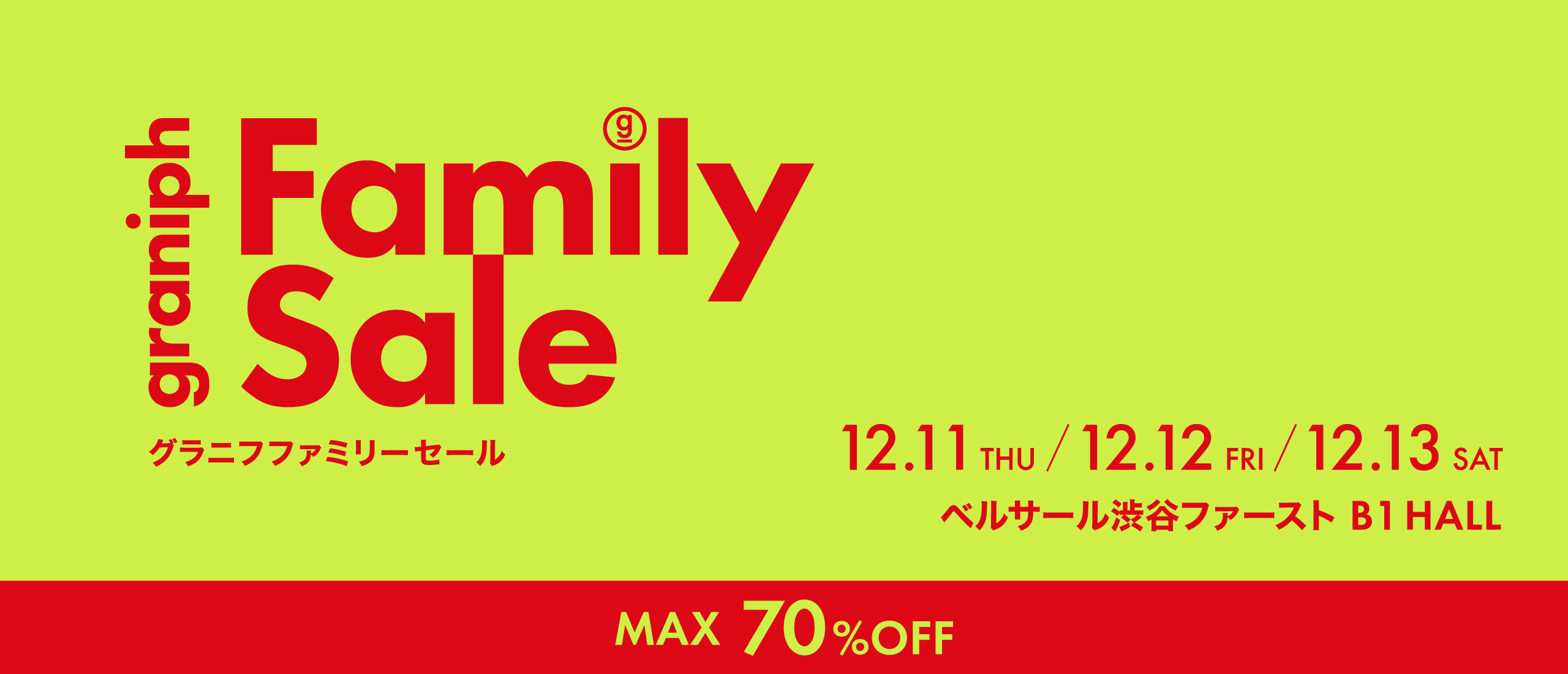 グラニフファミリーセール