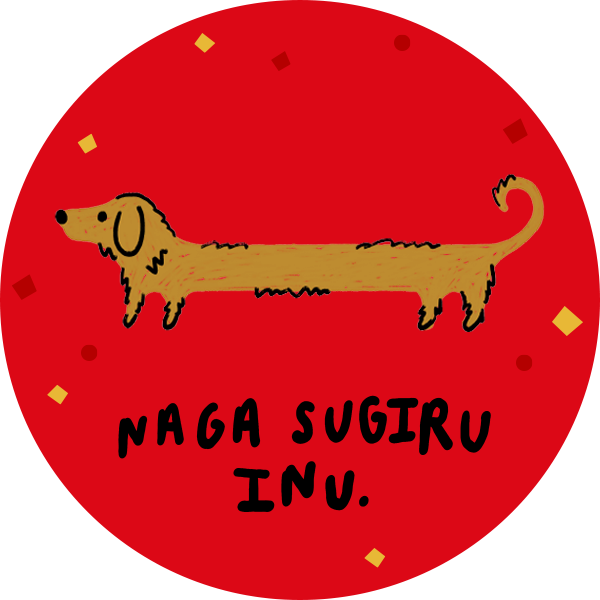 ナガスギルイヌ