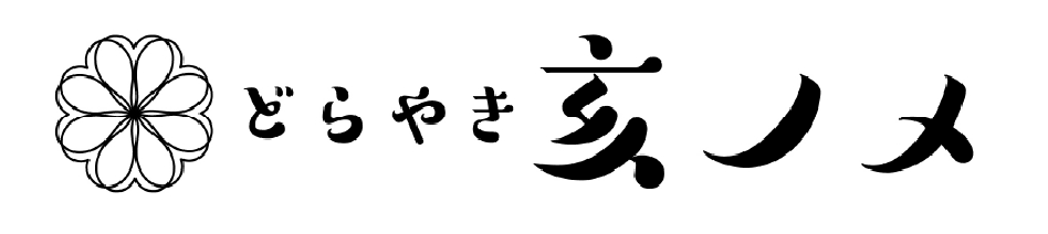 どら焼き 亥ノメ