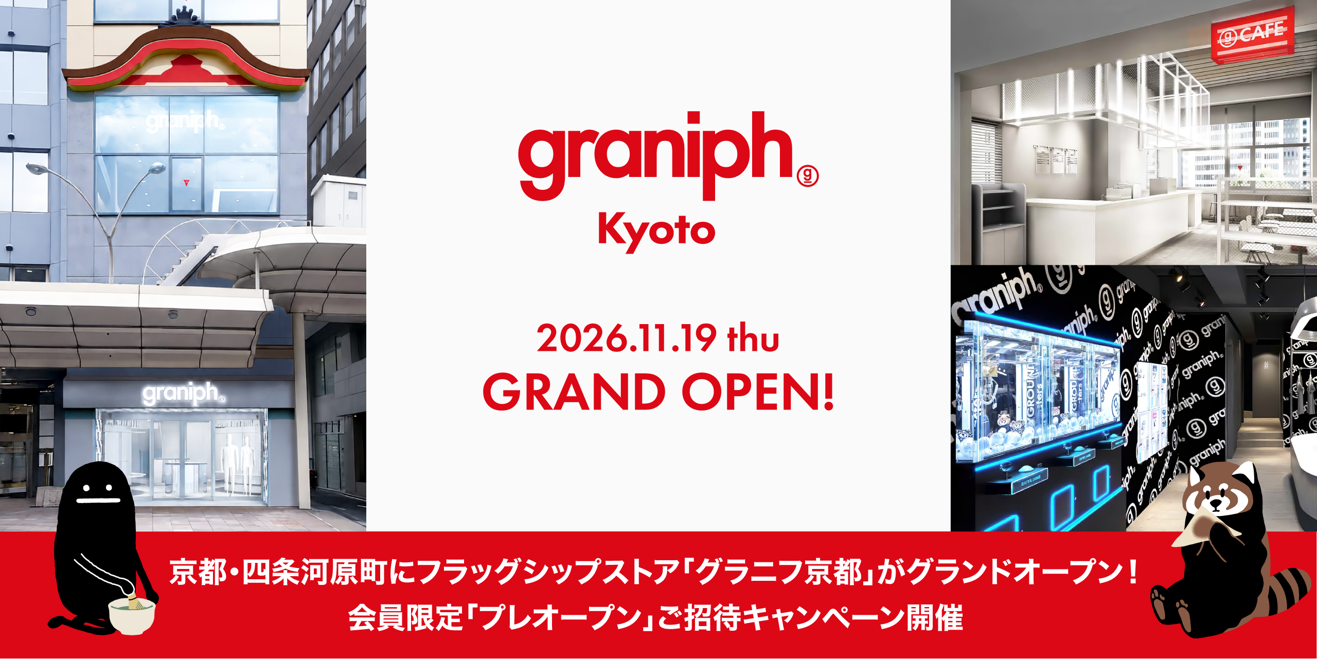 2026.11.19 thu GRAND OPEN! 京都・四条河原町にフラッグシップストア「グラニフ京都」がグランドオープン！会員限定「プレオープン」ご招待キャンペーン開催